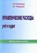 Управленческие расходы Учет и аудит Издательство: Информпресс, 2009 г Мягкая обложка, 60 стр ISBN 978-985-510-101-8 Тираж: 200 экз Формат: 60x84/16 (~143х205 мм) инфо 618z.