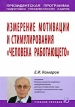 Измерение мотивации и стимулирования "человека работающего" мотивационно-стимулируюшими процессами Автор Евгений Комаров инфо 621z.