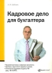 Кадровое дело для бухгалтера Издательства: Налог Инфо, Статус-Кво 97, 2008 г Мягкая обложка, 136 стр ISBN 978-5-8107-0247-4 Тираж: 2000 экз Формат: 60x84/16 (~143х205 мм) инфо 626z.