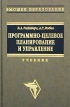 Программно-целевое планирование и управление Учебник Серия: Высшее образование инфо 629z.