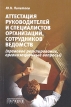 Аттестация руководителей и специалистов организаций, сотрудников ведомств (правовое регулирование, организационные вопросы) Издательство: Городец, 2004 г Мягкая обложка, 160 стр ISBN 5-9584-0043-6 инфо 630z.