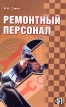Ремонтный персонал: сборник должностных и производственных (по профессии) инструкций Издательство: Финпресс, 2005 г Мягкая обложка, 160 стр ISBN 5-8001-0063-2 Тираж: 5000 экз Формат: 84x108/32 (~130х205 мм) инфо 632z.