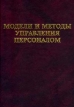 Модели и методы управления персоналом Серия: Библиотека журнала "Управление персоналом" инфо 634z.