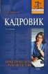 Кадровик Практическое руководство Серия: Юридический справочник инфо 635z.