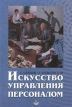 Искусство управления персоналом Издательство: Гелан Твердый переплет, 412 стр ISBN 5-252-00006-9 Тираж: 3000 экз Формат: 60x90/16 (~145х217 мм) инфо 637z.