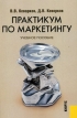 Практикум по маркетингу Учебное пособие Издательство: КноРус, 2005 г Мягкая обложка, 416 стр ISBN 5-85971-076-3, 5-85971-702-4 Тираж: 3000 экз Формат: 60x90/16 (~145х217 мм) инфо 644z.