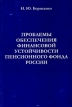 Проблемы обеспечения финансовой устойчивости Пенсионного фонда России Издательство: Финансы и кредит, 2004 г Мягкая обложка, 424 стр ISBN 5-8024-0034-X Тираж: 500 экз Формат: 60x90/16 (~145х217 мм) инфо 645z.