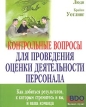 Контрольные вопросы для проведения оценки деятельности персонала Как добиться результатов, к которым стремитесь вы и ваша команда Серия: Мудрые решения Люди инфо 648z.
