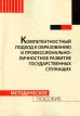 Компетентностный подход к образованию и профессионально-личностное развитие государственных служащих Издательство: РАГС, 2010 г Мягкая обложка, 156 стр Тираж: 100 экз Формат: 60x90/16 (~145х217 мм) инфо 652z.