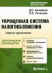 Упрощенная система налогообложения Вопросы применения Практическое руководство Серия: Практическая бухгалтерия инфо 655z.