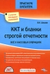ККТ и бланки строгой отчетности Все о кассовых операциях Серия: Практикум бухгалтера инфо 659z.