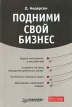Подними свой бизнес Серия: Практика менеджмента инфо 668z.