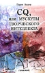 CQ, или мускулы творческого интеллекта Издательство: ФАИР-ПРЕСС, 2004 г Твердый переплет, 496 стр ISBN 5-8183-0807-3, 0-0794-3706-5 Тираж: 5000 экз Формат: 84x108/32 (~130х205 мм) инфо 671z.
