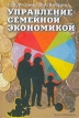 Управление семейной экономикой Издательство: Экономика, 2003 г Твердый переплет, 440 стр ISBN 5-282-02214-1 Тираж: 5000 экз Формат: 60x90/16 (~145х217 мм) инфо 673z.