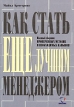 Как стать еще лучшим менеджером Издательство: Баланс-Клуб, 2003 г Мягкая обложка, 350 стр ISBN 996-8216-42-3, 0-7494-2970-4 Тираж: 2000 экз Формат: 70x100/16 (~167x236 мм) инфо 681z.