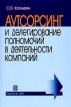 Аутсорсинг и делегирование полномочий в деятельности компаний Издательство: Дело, 2003 г Твердый переплет, 272 стр ISBN 5-7749-0332-X Тираж: 3000 экз Формат: 60x90/16 (~145х217 мм) инфо 682z.
