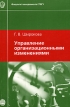 Управление организационными изменениями Издательство: Издательский дом Санкт-Петербургского государственного университета, 2005 г Мягкая обложка, 432 стр ISBN 5-288-03648-9 Тираж: 1000 экз Формат: 60x90/16 (~145х217 мм) инфо 684z.