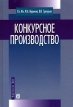 Конкурсное производство Издательство: Дело, 2004 г Твердый переплет, 432 стр ISBN 5-7749-0333-8 Тираж: 3000 экз Формат: 60x90/16 (~145х217 мм) инфо 686z.