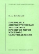 Правовая и лингвистическая экспертиза проектов актов местного самоуправления Серия: Местное нормотворчество инфо 692z.