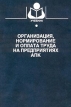 Организация, нормирование и оплата труда на предприятиях АПК Серия: Учебники и учебные пособия для студентов высших учебных заведений инфо 694z.