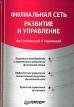 Филиальная сеть Развитие и управление Серия: Практика менеджмента инфо 697z.