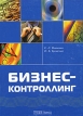 Бизнесс-контроллинг Издательство: Альфа-Пресс, 2006 г Мягкая обложка, 288 стр ISBN 5-94280-204-1 Тираж: 3000 экз Формат: 60x84/16 (~143х205 мм) инфо 706z.