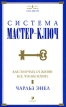 Система "Мастер-Ключ" Как получать от жизни все, что вы хотите Энел Charles F Haanel, Charles Haanel инфо 726z.