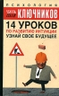 14 уроков по развитию интуиции Узнай свое будущее Издательства: АСТ, Астрель, 2005 г Мягкая обложка, 320 стр ISBN 5-17-025618-3, 5-271-09540-1 Тираж: 5000 экз Формат: 84x108/32 (~130х205 мм) инфо 727z.