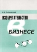 Изобретательство в бизнесе Издательство: Соларт, 2004 г Мягкая обложка, 168 стр ISBN 5-902543-01-0 Тираж: 1000 экз Формат: 60x84/16 (~143х205 мм) инфо 729z.