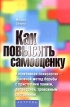 Как повысить самооценку Серия: Сам себе психолог инфо 731z.