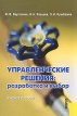 Управленческие решения: разработка и выбор Издательство: КноРус, 2005 г Мягкая обложка, 352 стр ISBN 5-85971-055-0 Тираж: 3000 экз Формат: 60x90/16 (~145х217 мм) инфо 734z.