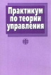 Практикум по теории управления Издательство: Финансы и статистика, 2003 г Мягкая обложка, 272 стр ISBN 5-279-02592-5 Тираж: 3000 экз Формат: 60x88/16 (~150x210 мм) инфо 735z.