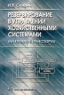Резервирование в управлении хозяйственными системами (на примере транспорта) Издательство: Академкнига, 2003 г Мягкая обложка, 200 стр ISBN 5-94628-101-1 Тираж: 1000 экз Формат: 60x90/16 (~145х217 мм) инфо 736z.