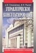 Управленческое консультирование Вопросы и ответы Издательство: Юркнига, 2004 г Мягкая обложка, 288 стр ISBN 5-9589-0017-Х Тираж: 2000 экз Формат: 60x90/16 (~145х217 мм) инфо 737z.