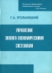 Управление эколого-экономическими системами Издательство: Вузовская книга, 2004 г Мягкая обложка, 132 стр ISBN 5-9502-0114-0 Тираж: 250 экз Формат: 60x84/16 (~143х205 мм) инфо 738z.