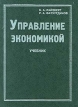 Управление экономикой Учебник Издательство: Бизнес-школа `Интел-Синтез` Твердый переплет, 784 стр ISBN 5-87057-168-5 Тираж: 5000 экз Формат: 84x104/32 (~220x240 мм) инфо 740z.