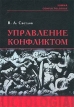 Управление конфликтом Новые технологии принятия решений в конфликтных ситуациях Серия: Summa conflictologiae инфо 741z.