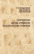 Современные методы управления технологическим развитием Издательство: Российская политическая энциклопедия Твердый переплет, 272 стр ISBN 5-8243-0204-9 Тираж: 1000 экз Формат: 60x90/16 (~145х217 мм) инфо 742z.