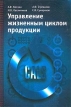 Управление жизненным циклом продукции Издательство: Анахарсис, 2002 г Твердый переплет, 304 стр ISBN 5-901352-16-5 Тираж: 3000 экз Формат: 60x90/16 (~145х217 мм) инфо 743z.