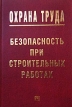 Охрана труда: Безопасность при строительных работах Серия: Охрана труда инфо 754z.