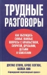 Трудные разговоры Серия: Успех! инфо 773z.