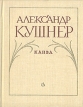 Канва Авторский сборник Букинистическое издание Сохранность: Хорошая Издательство: Советский писатель Ленинградское отделение, 1981 г Твердый переплет, 208 стр Тираж: 50000 экз Формат: 70x108/16 (~170х262 мм) инфо 910z.