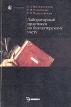 Лабораторный практикум по бухгалтерскому учету Издательство: КноРус, 2010 г Мягкая обложка, 400 стр ISBN 978-5-406-00165-3 Тираж: 3000 экз Формат: 84x108/16 (~205х290 мм) инфо 1359z.