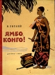 Ямбо, Конго! Авторский сборник Букинистическое издание Сохранность: Хорошая Издательство: Издательство Детской литературы, 1961 г Твердый переплет, 94 стр Тираж: 90000 экз инфо 1907z.