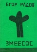 Змеесос Издательство: Ад Маргинем, 2002 г Твердый переплет, 320 стр ISBN 5-93321-037-4 Тираж: 5000 экз Формат: 84x108/32 (~130х205 мм) инфо 2624z.