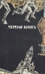 Черная книга Формат: DVD (PAL) (Keep case) Дистрибьютор: Парадиз Видео Региональный код: 5 Количество слоев: DVD-9 (2 слоя) Субтитры: Русский Звуковые дорожки: Русский Дубляж DTS 5 1 Русский Дубляж Dolby Digital инфо 2628z.