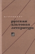 Русская альтовая литература Букинистическое издание Сохранность: Хорошая Издательство: Музыка, 1967 г Твердый переплет, 194 стр Тираж: 2000 экз Формат: 60x90/16 (~145х217 мм) инфо 4116z.