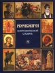 Рюриковичи Прошлое в лицах (IX-XVI вв ) Биографический словарь Букинистическое издание Сохранность: Отличная Издательство: Олма-Пресс, 2002 г Суперобложка, 192 стр ISBN 5-224-03862-6 Тираж: 3000 экз Формат: 84x108/16 (~205х290 мм) инфо 4652z.