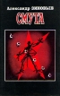 Смута Авторский сборник Букинистическое издание Издательство: КЕЛВОРИ, 1995 г Суперобложка, 496 стр ISBN 5-85917-010-6 Тираж: 25000 экз Формат: 84x108/32 (~130х205 мм) инфо 7626z.