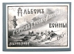 Альбом героев Русско-японской войны Антикварное издание Сохранность: Хорошая 1905 г Твердый переплет, 26 стр инфо 1521p.
